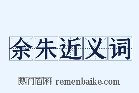 余朱近义词是什么意思的图片